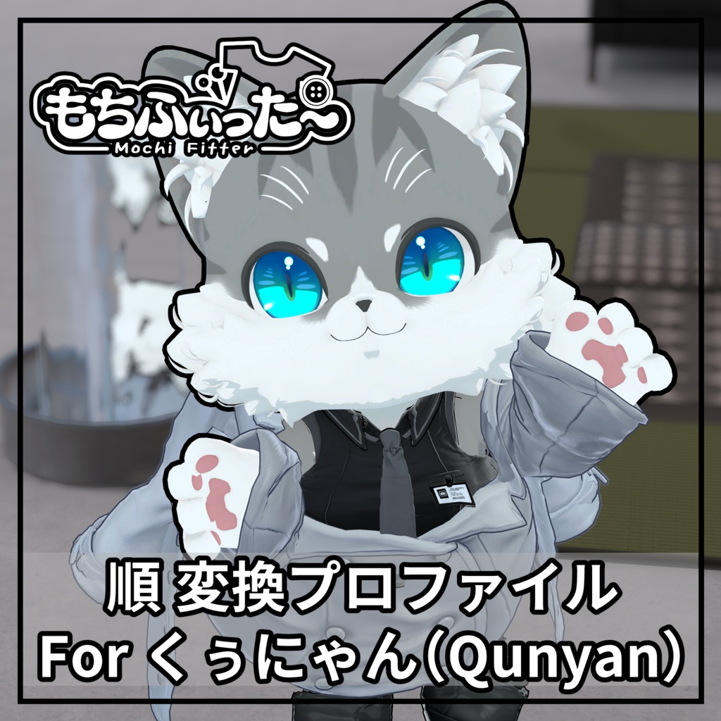 もちふぃった～用 順変換 for くぅにゃん(Qunyan)
