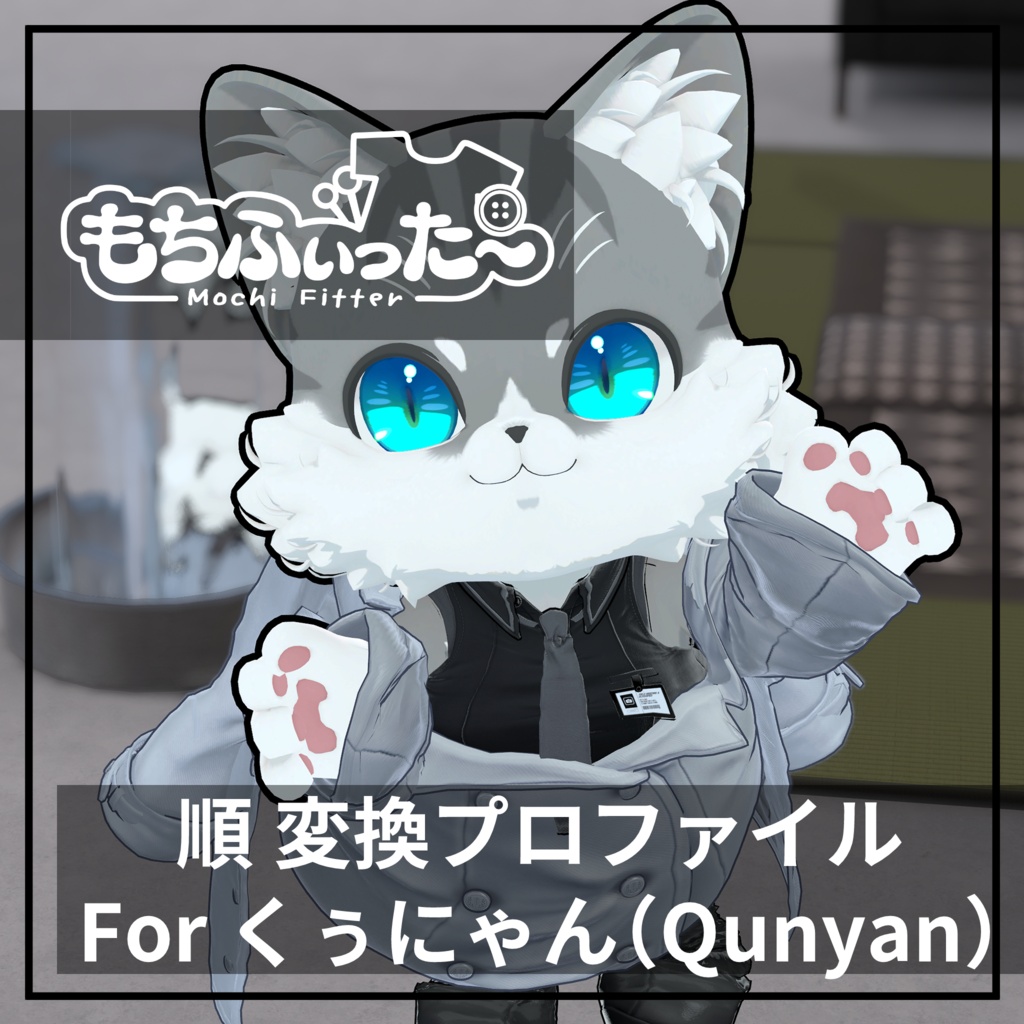 もちふぃった～用 順変換 for くぅにゃん(Qunyan)