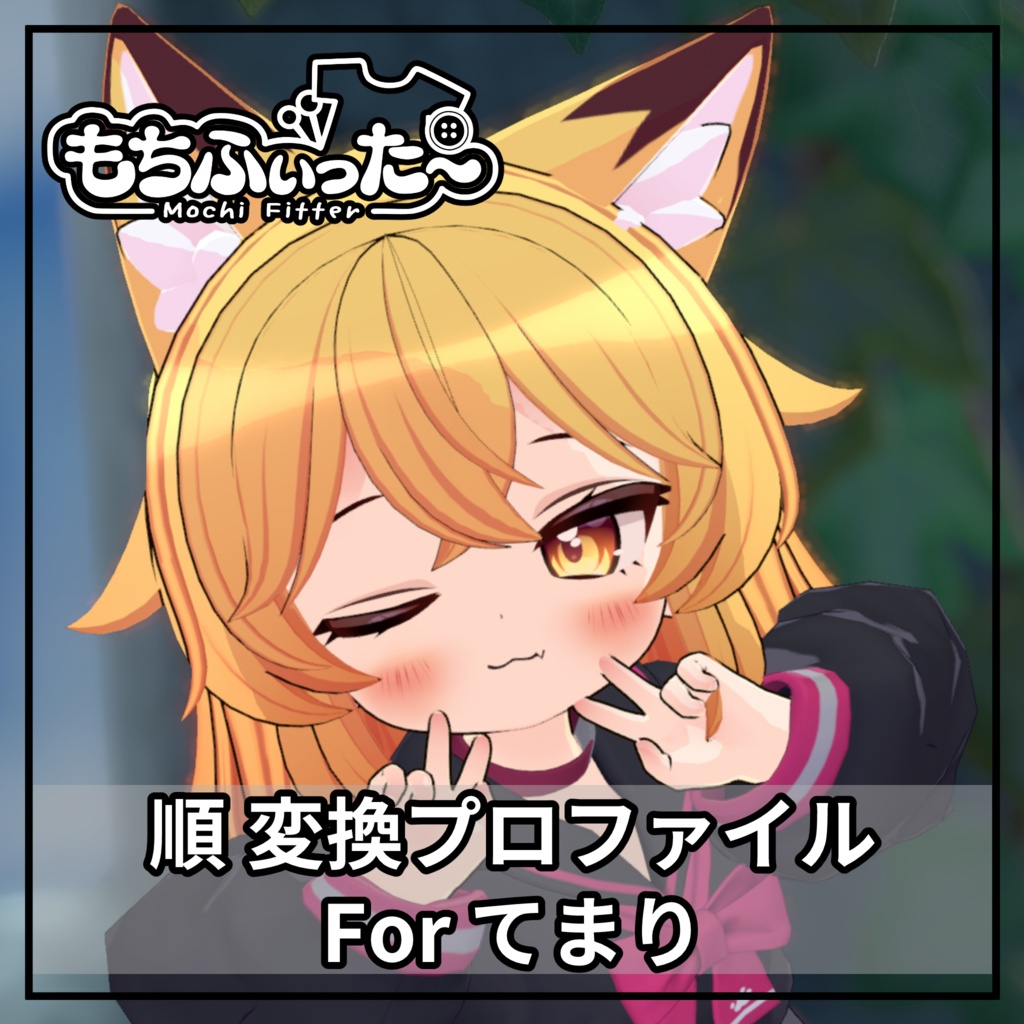 もちふぃった～用 順変換 for てまり