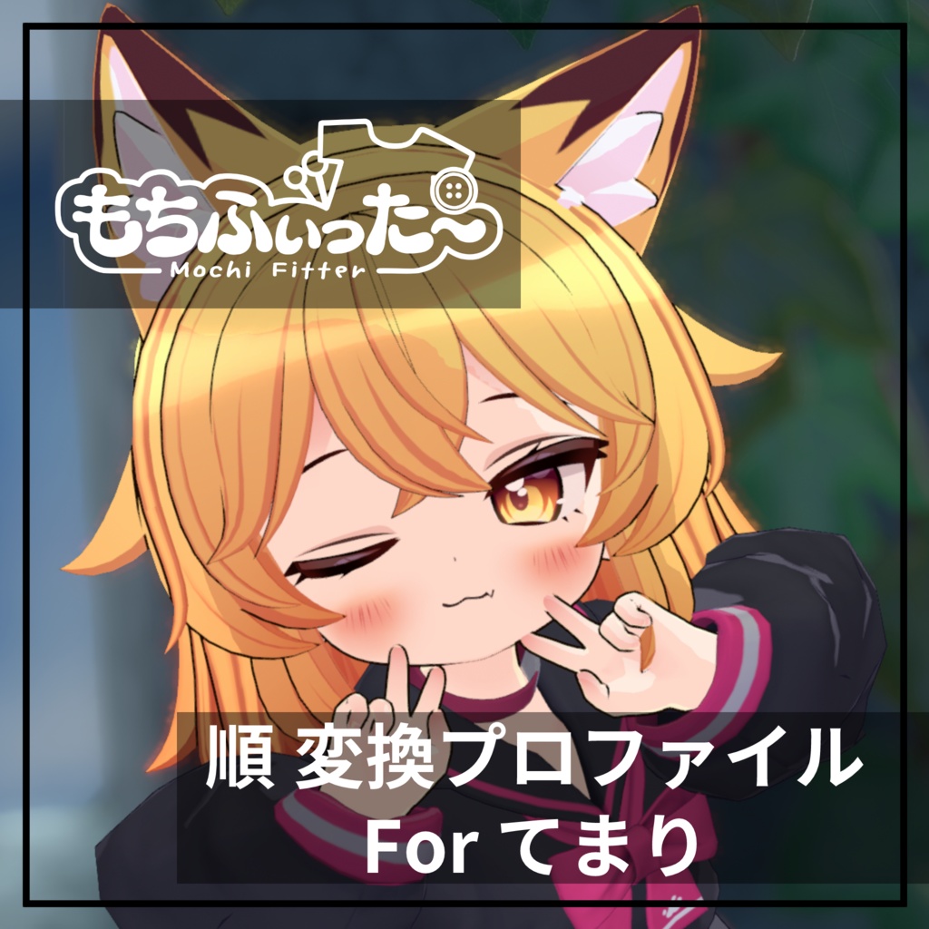 もちふぃった～用 順変換 for てまり