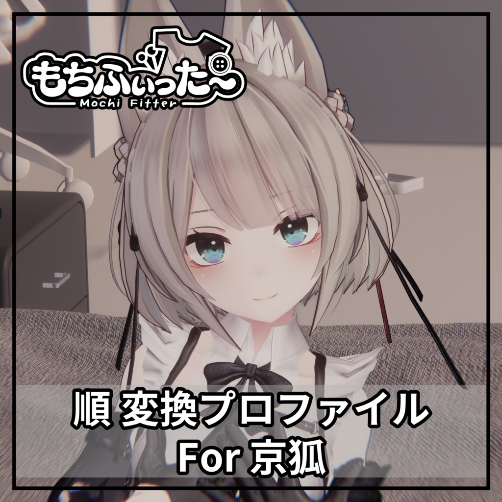 もちふぃった～用 順変換 for 京狐