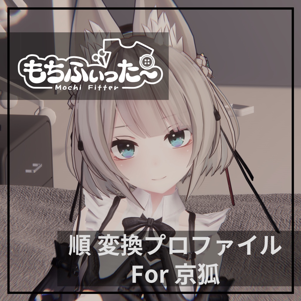 もちふぃった～用 順変換 for 京狐