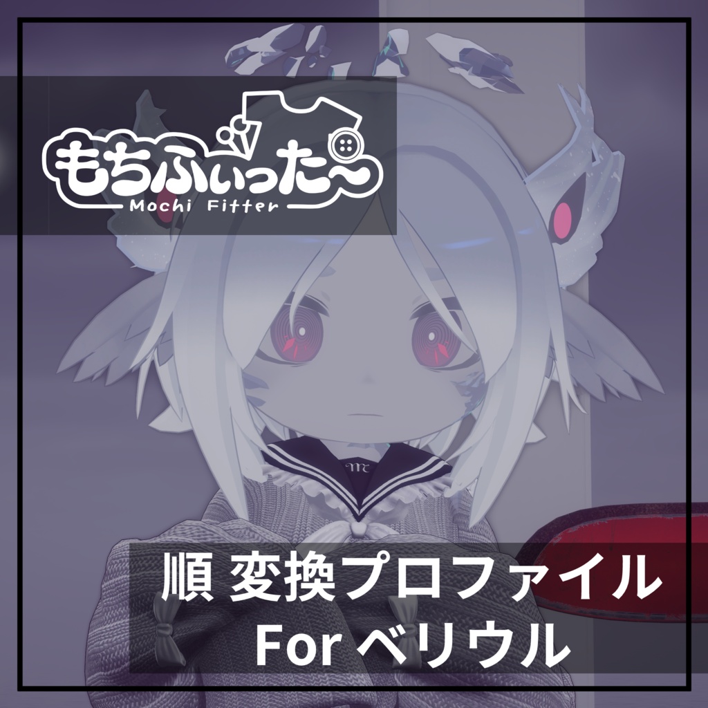 もちふぃった～用 順変換 for ベリウル(Beriul)