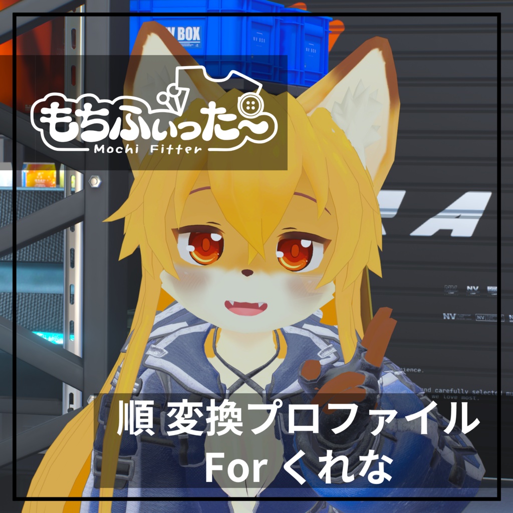 もちふぃった～用 順変換 for くれな