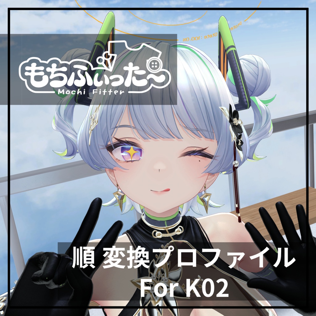 もちふぃった～用 順変換 for K02