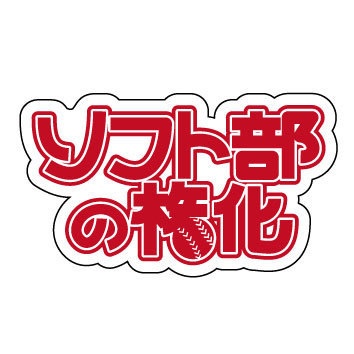 【迷言ステッカー】ソフト部の権化
