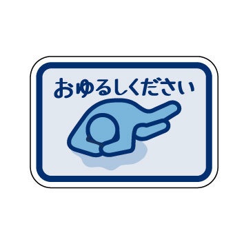 【迷言ステッカー】おゆるしください