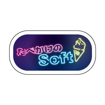【迷言ステッカー】食べかけのSoft