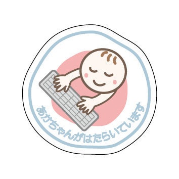 【迷言ステッカー】あかちゃんがはたらいています