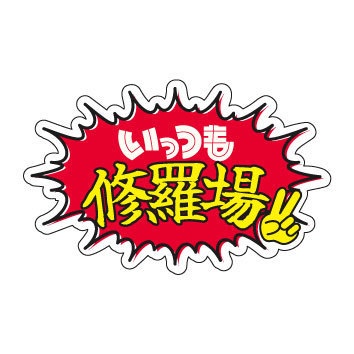 【迷言ステッカー】いっつも修羅場（開き直りver.）