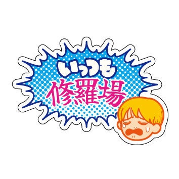 【迷言ステッカー】いっつも修羅場（嘆きver.）