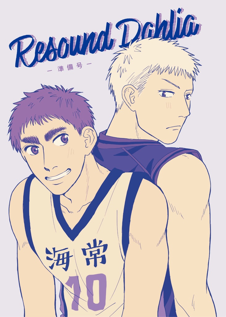 【早若】Resound Dahlia(準備号)