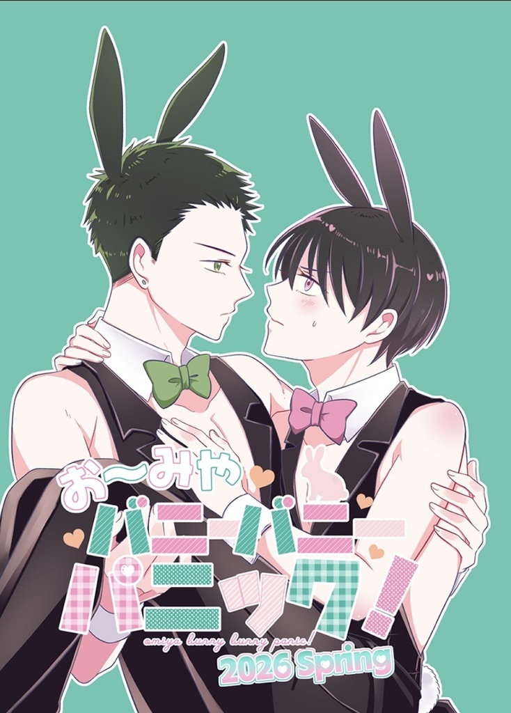 お～みやバニーバニーパニック-2026Spring-