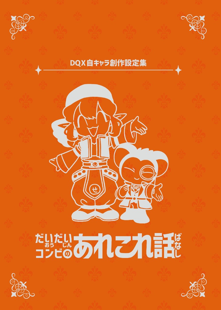 DX10自キャラ創作設定集「だいだいコンビののあれこれ話」