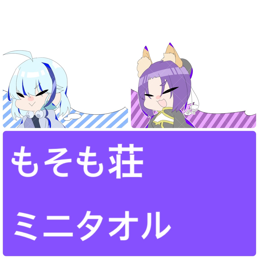 ミニタオル2点セット/もそも荘