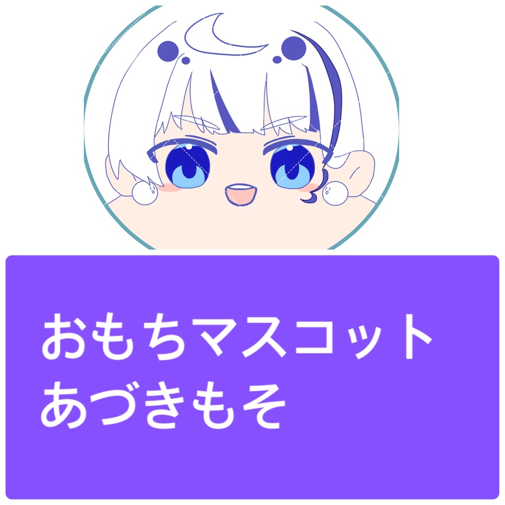 おもちマスコット