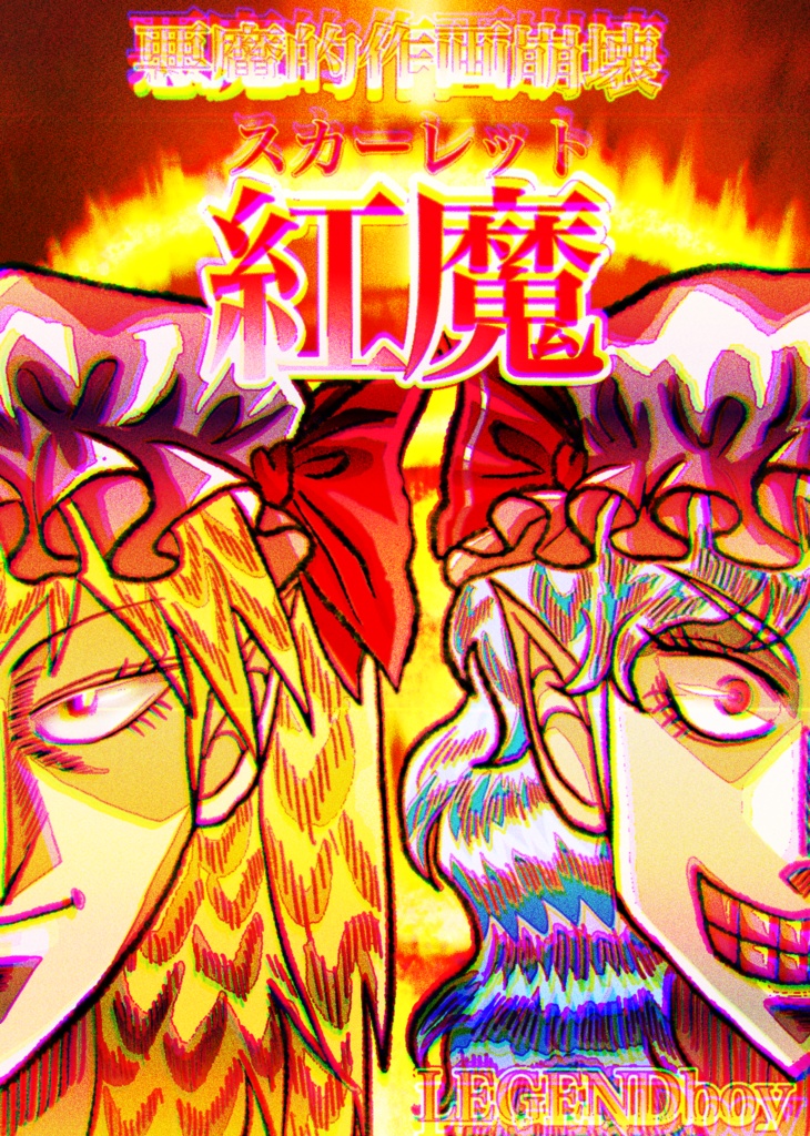 悪魔的作画崩壊紅魔