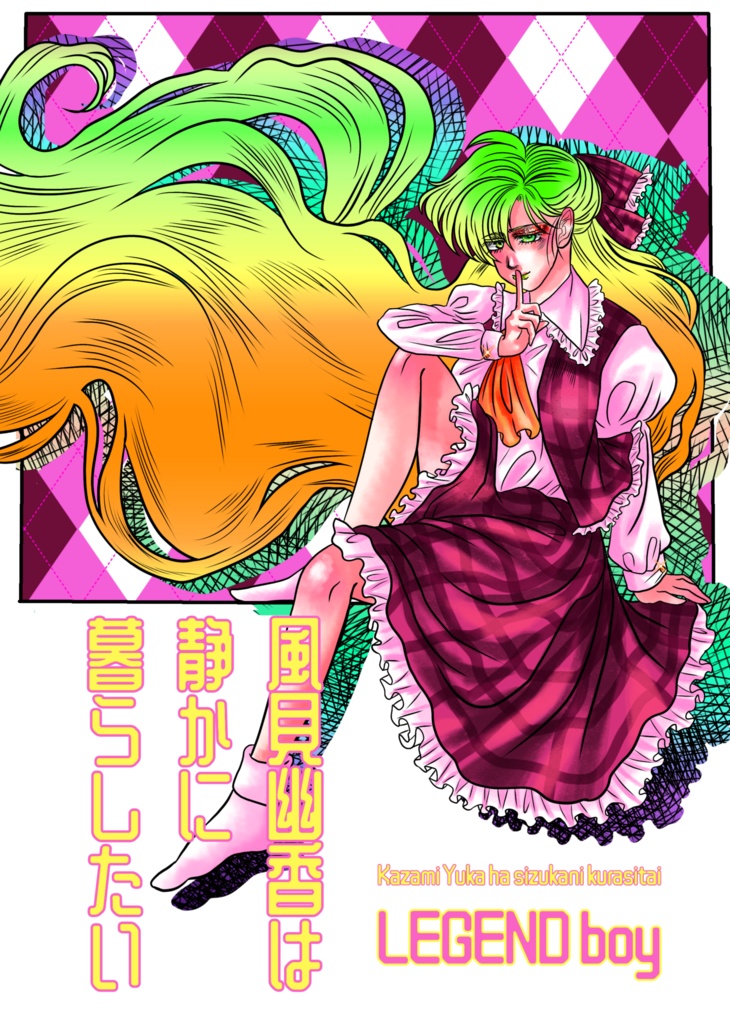 風見幽香は静かに暮らしたい