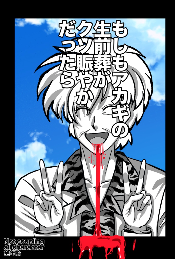 もしもアカギの生前葬がクソ賑やかだったら(特典版)