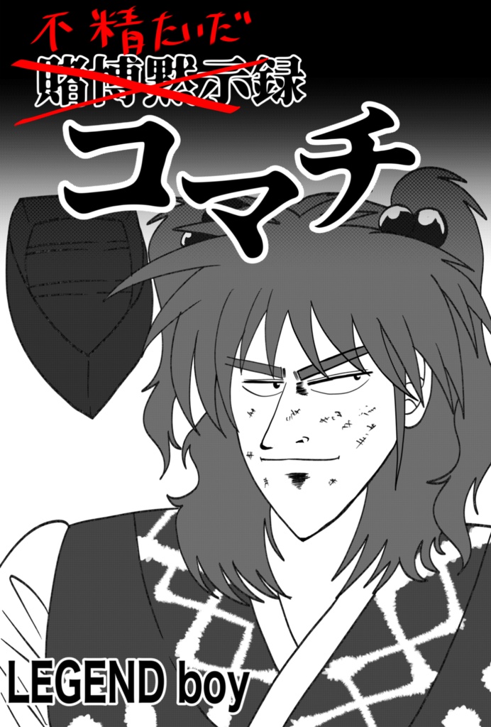 不精怠惰録コマチ