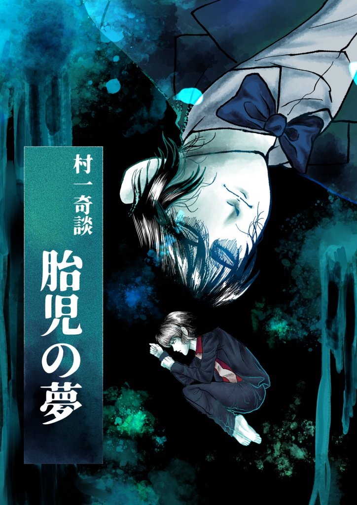 村一奇談 胎児の夢 特典付き