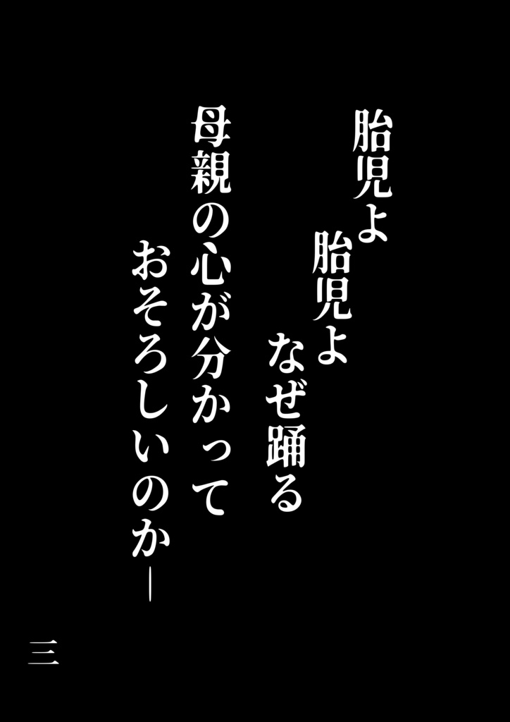 村一奇談 胎児の夢 特典付き