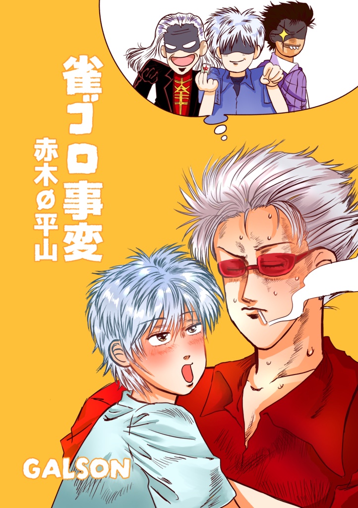 雀ゴロ事変