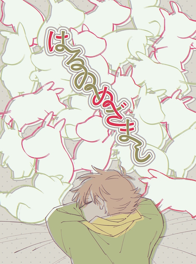 はるのめざまし