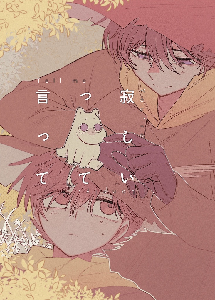 寂しいって言って【増刷】
