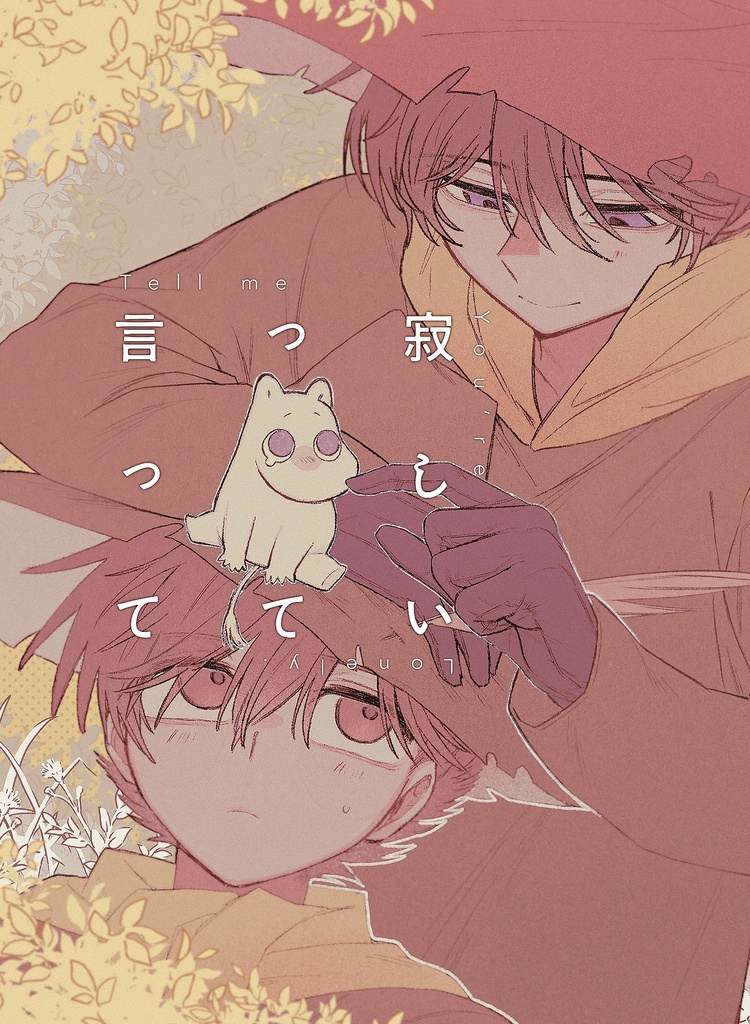 寂しいって言って