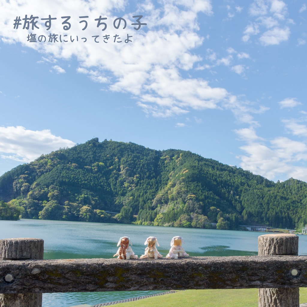 #旅するうちの子～塩の旅に行ってきたよ～