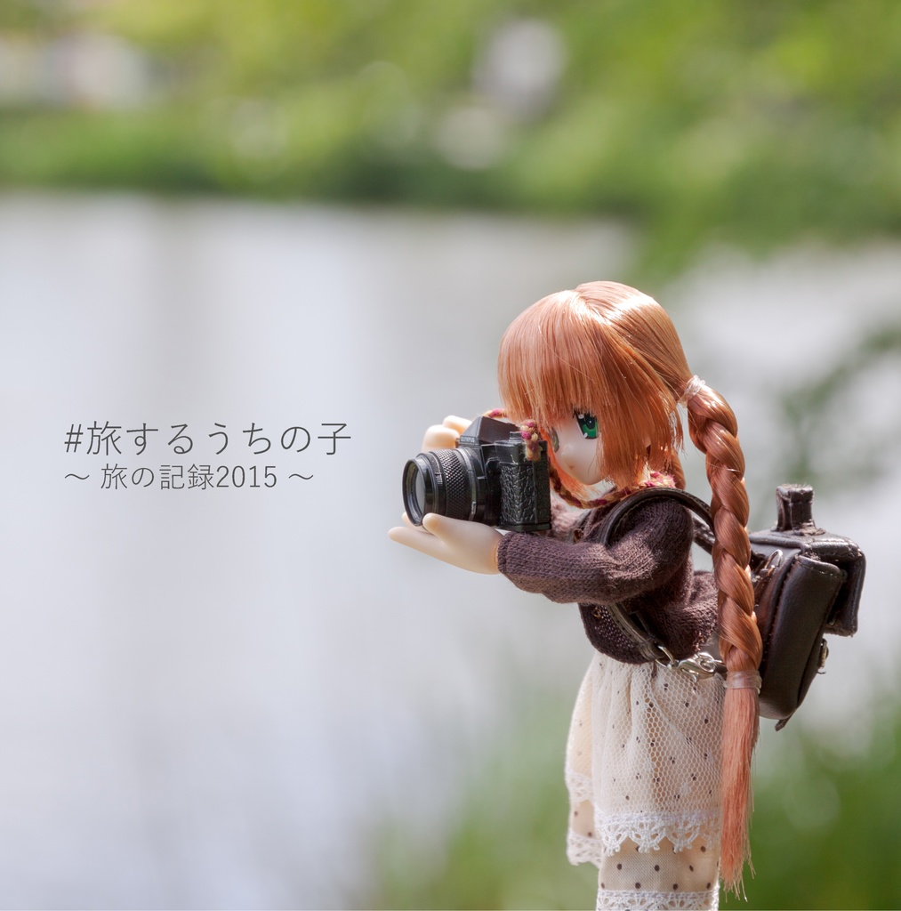 #旅するうちの子 ～旅の記録2015～