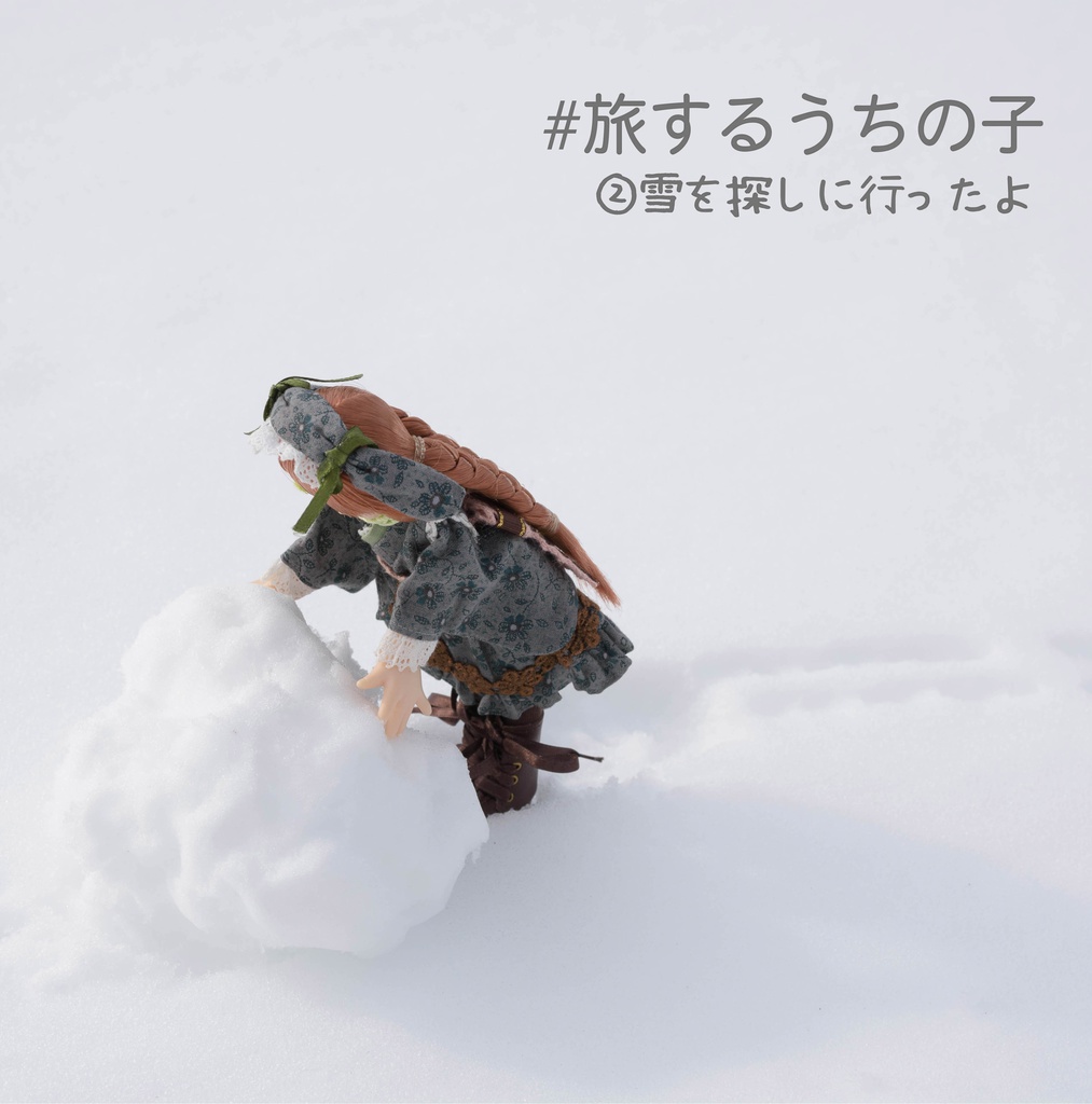 ＃旅するうちの子② ～雪を探しに行ったよ～