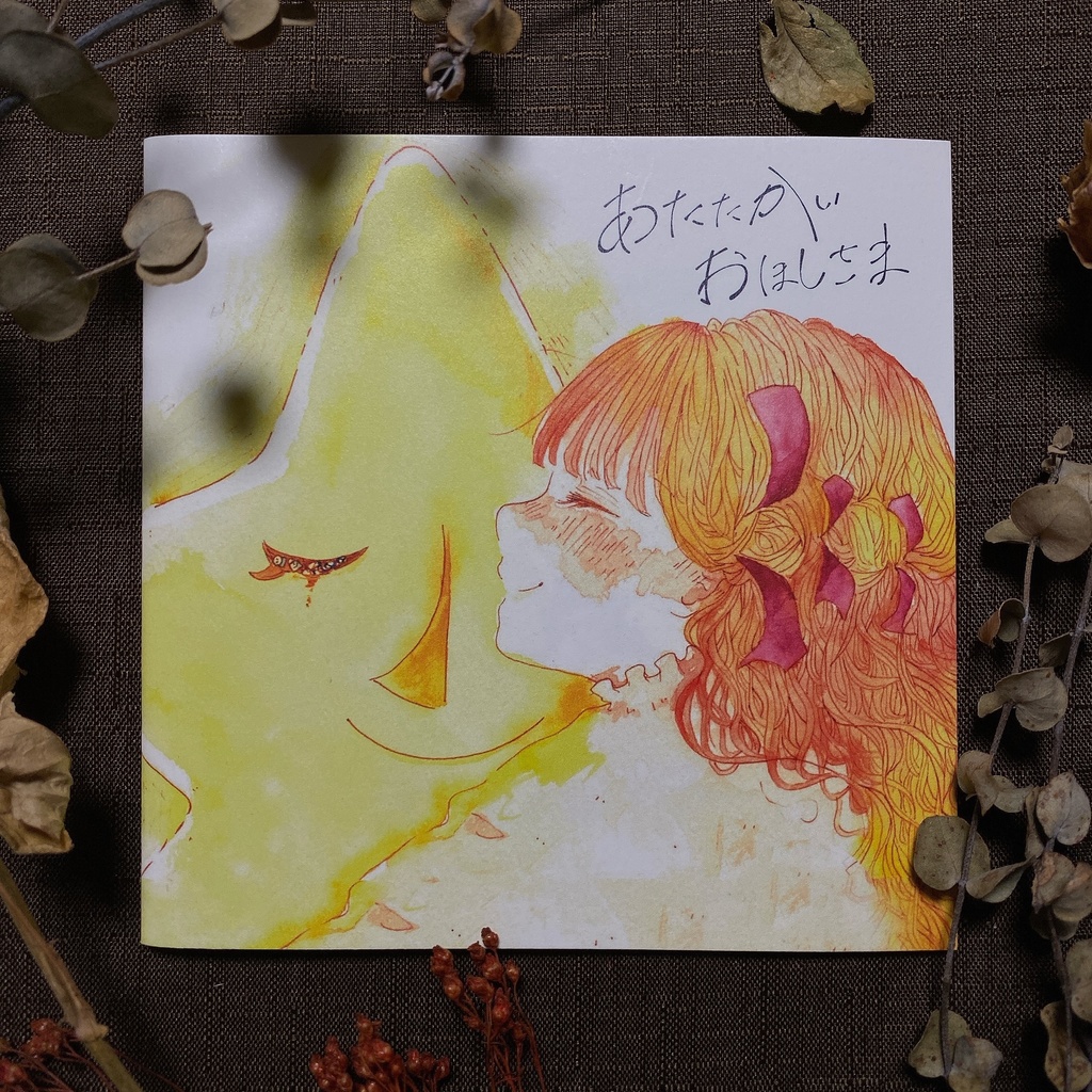 絵本 あたたかいおほしさま みなく Booth