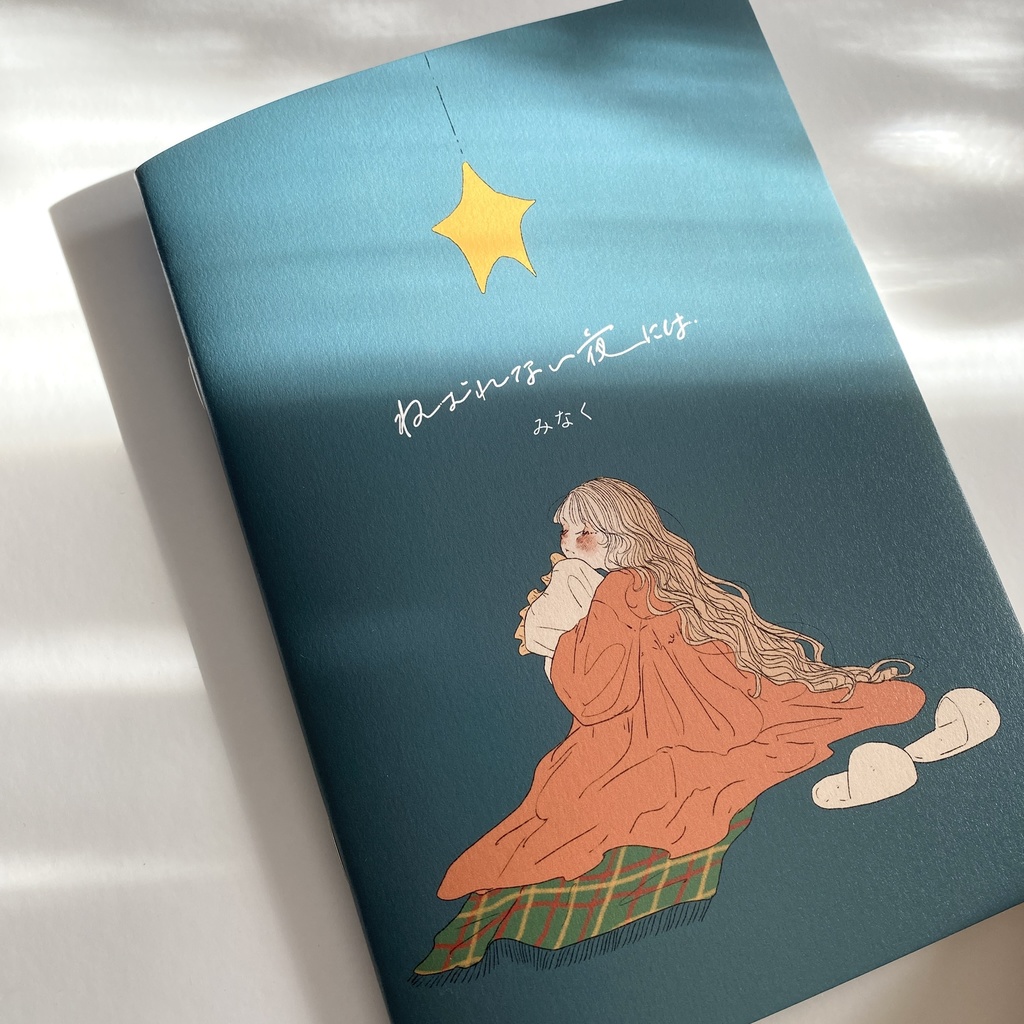 絵本「ねむれない夜には」
