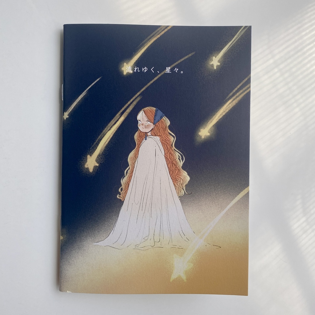 イラスト本「流れゆく、星々。」