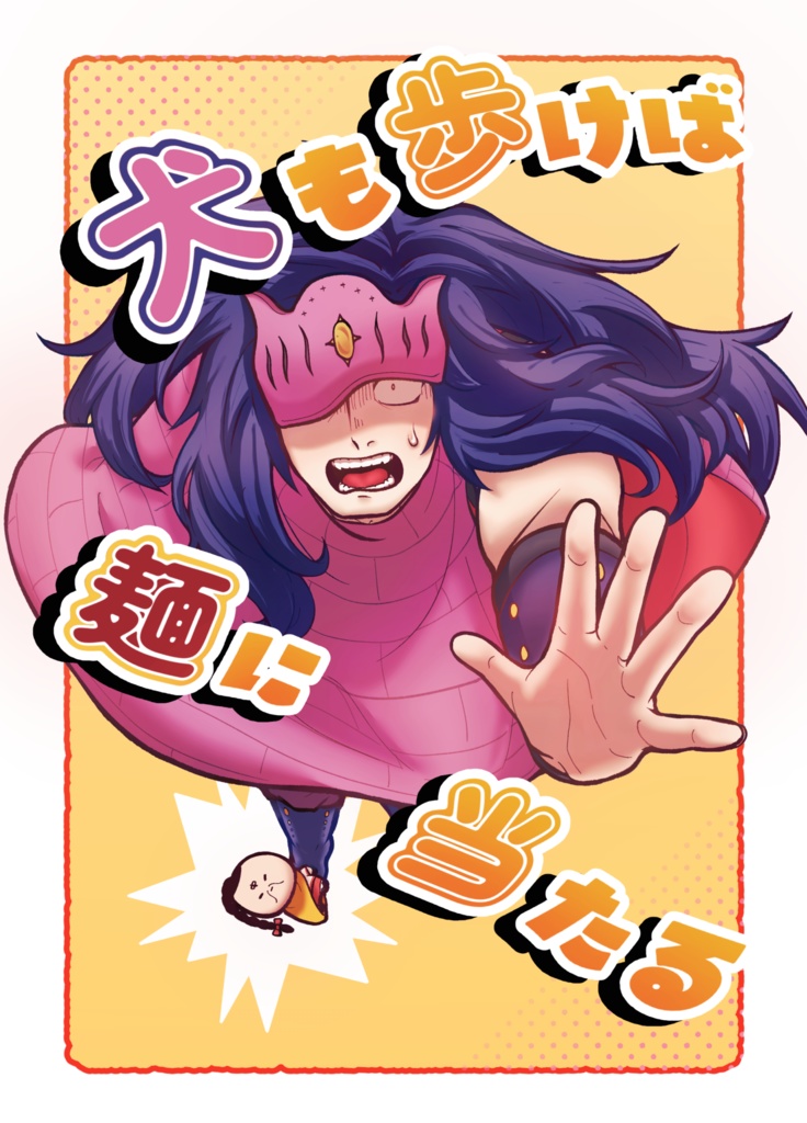 犬も歩けば麺に当たる
