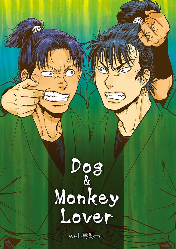 Dog & Monkey Lover 〜犬猿web再録+α〜