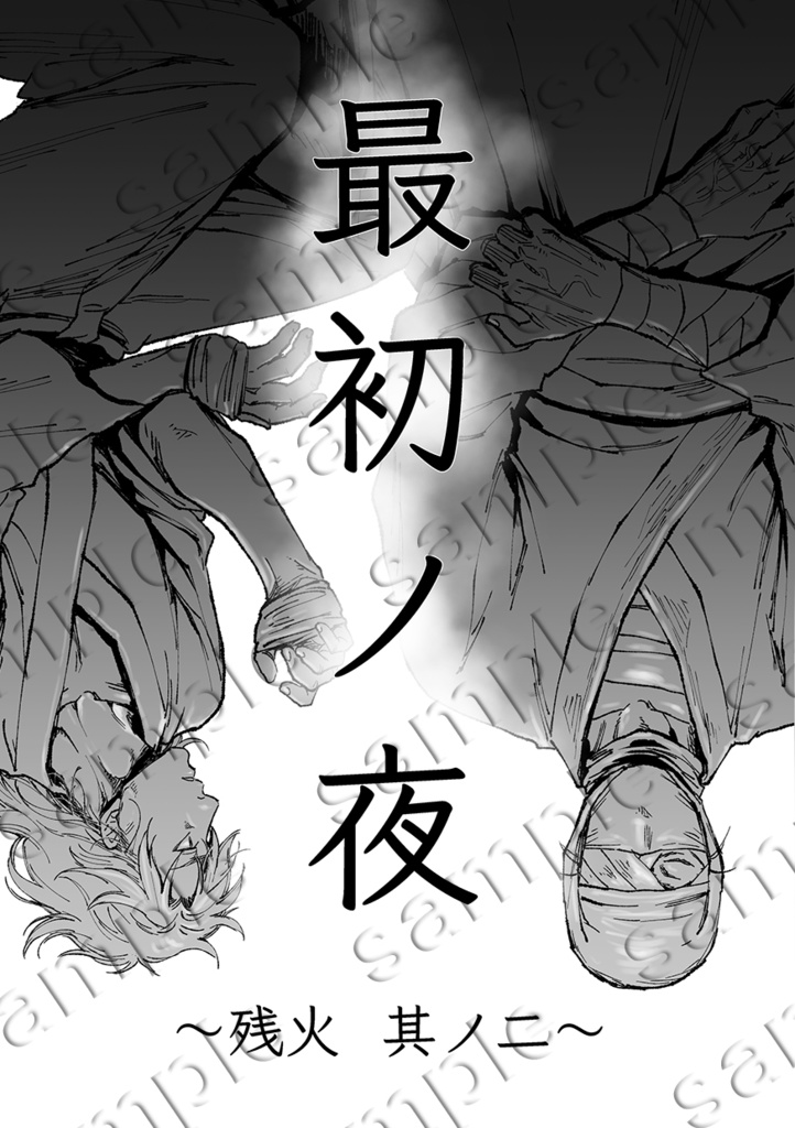最初ノ夜 〜残火 其ノ二〜