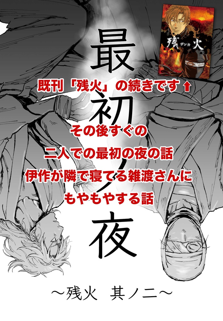 最初ノ夜 〜残火 其ノ二〜