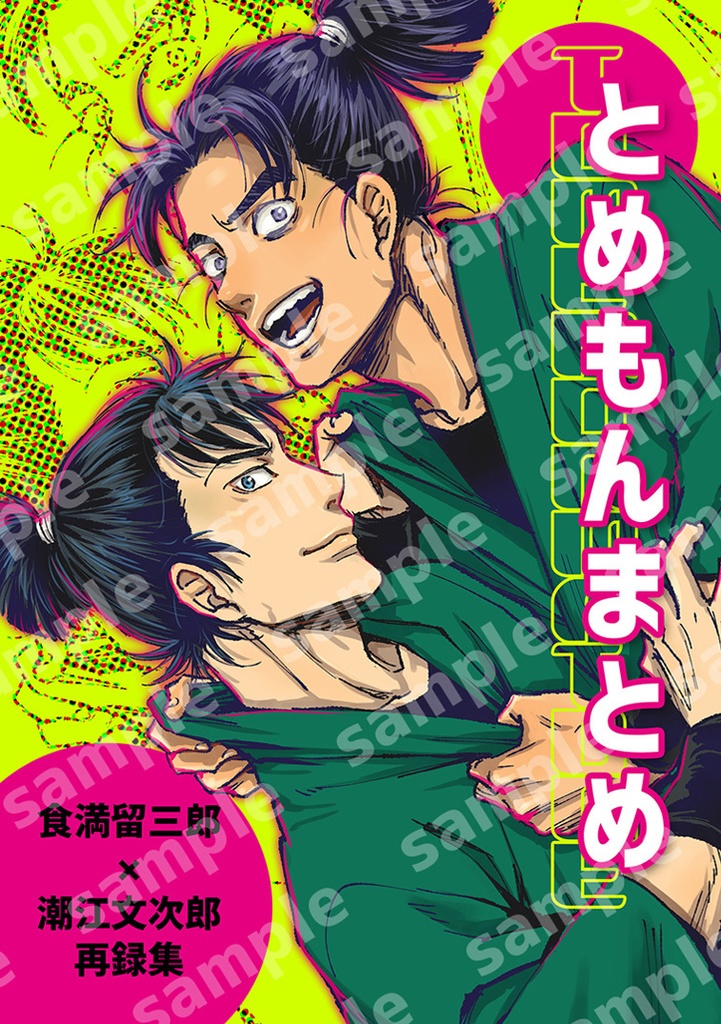 とめもんまとめ