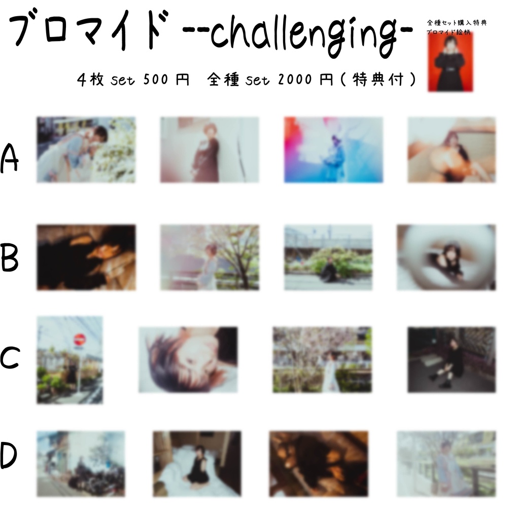 ブロマイド ーchallengingー