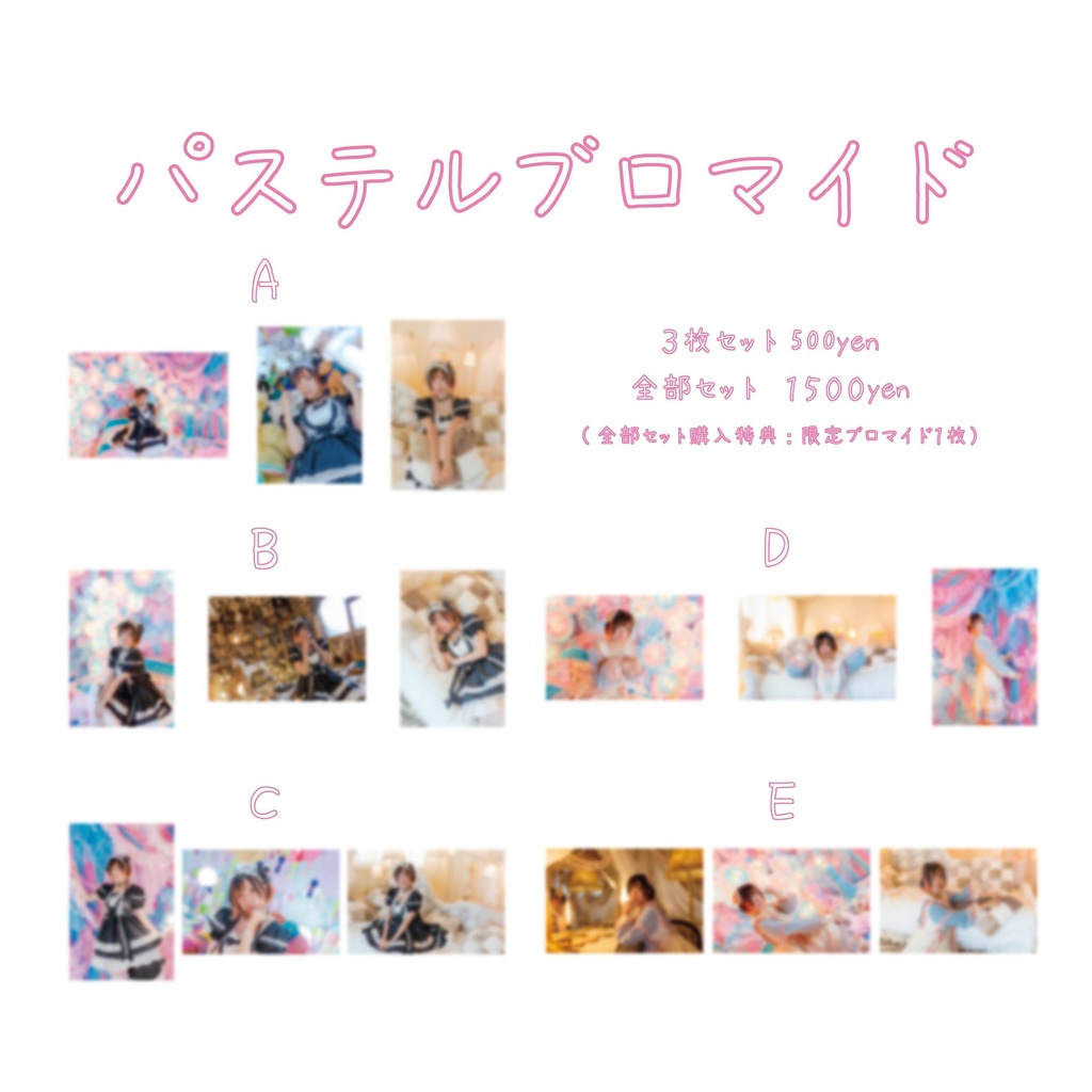 ブロマイド ーパステルー