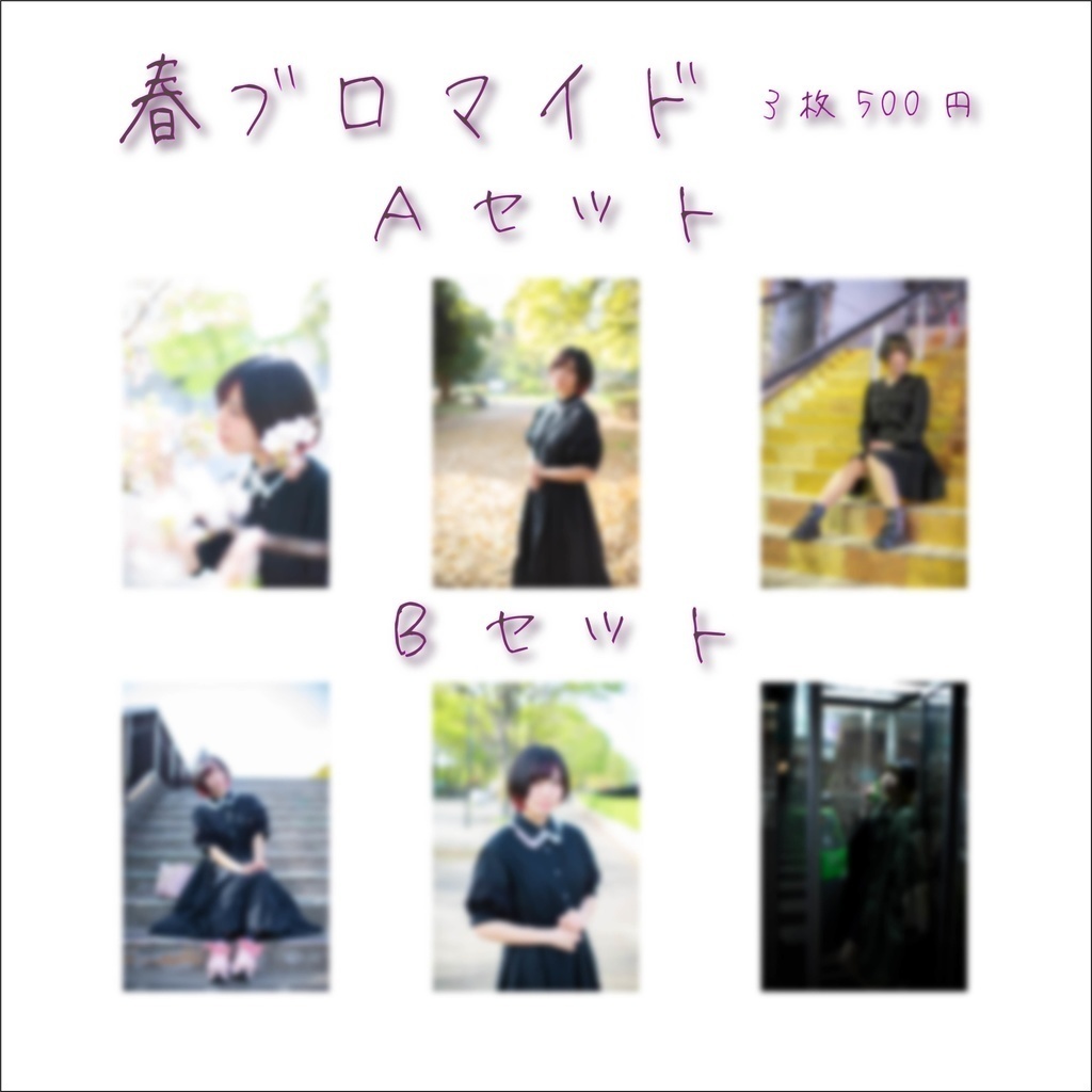 るぅ汰ると ブロマイドまとめ