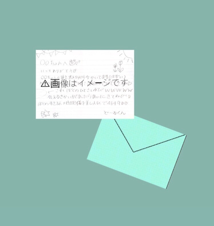 君に届け！どーるくんからのお手紙