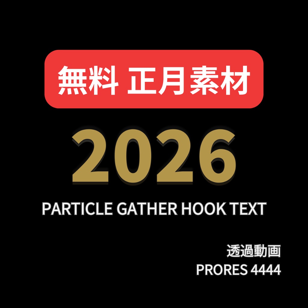 【無料】正月用 粒子集結テキスト透過動画素材 – 2026 | 正月動画 新年素材