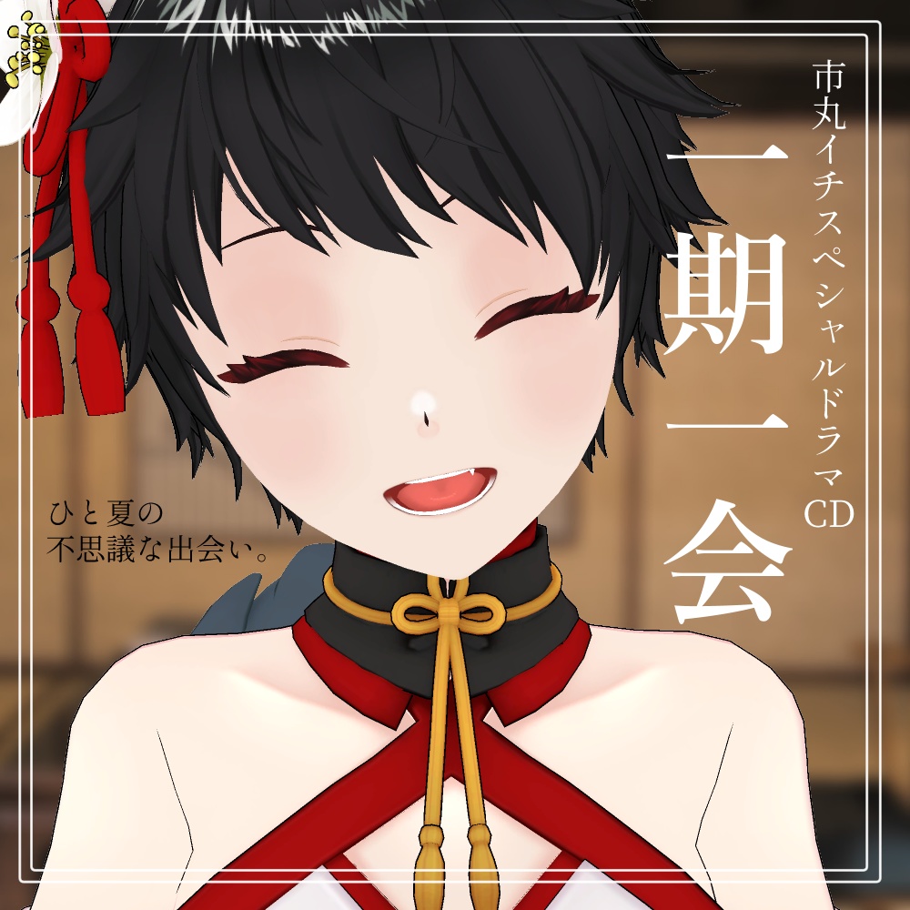 【通常版】ドラマCD『一期一会』