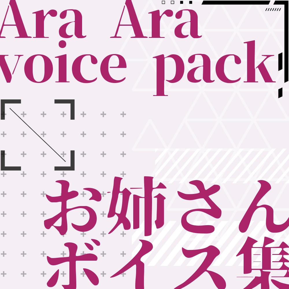 【無料】お姉さんボイス集 | Ara ara voice pack