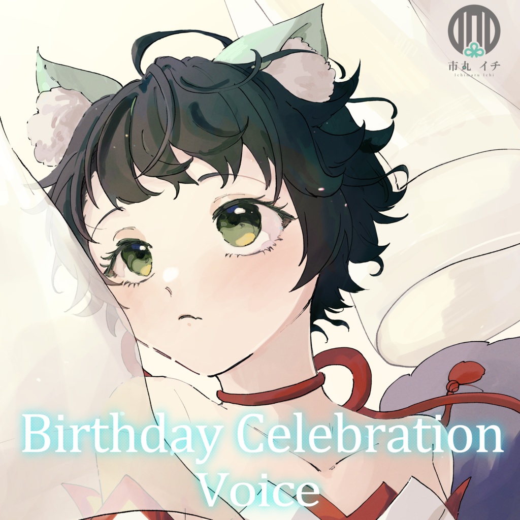 Ichimaru Ichi Birthday Celebration Voice ＆ Wallpaper - 市丸屋 - BOOTH