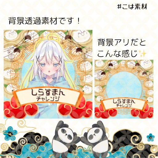 しらすまんチャレンジ素材